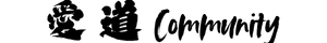 愛道コミュニティ/AIDO COMMUNITY